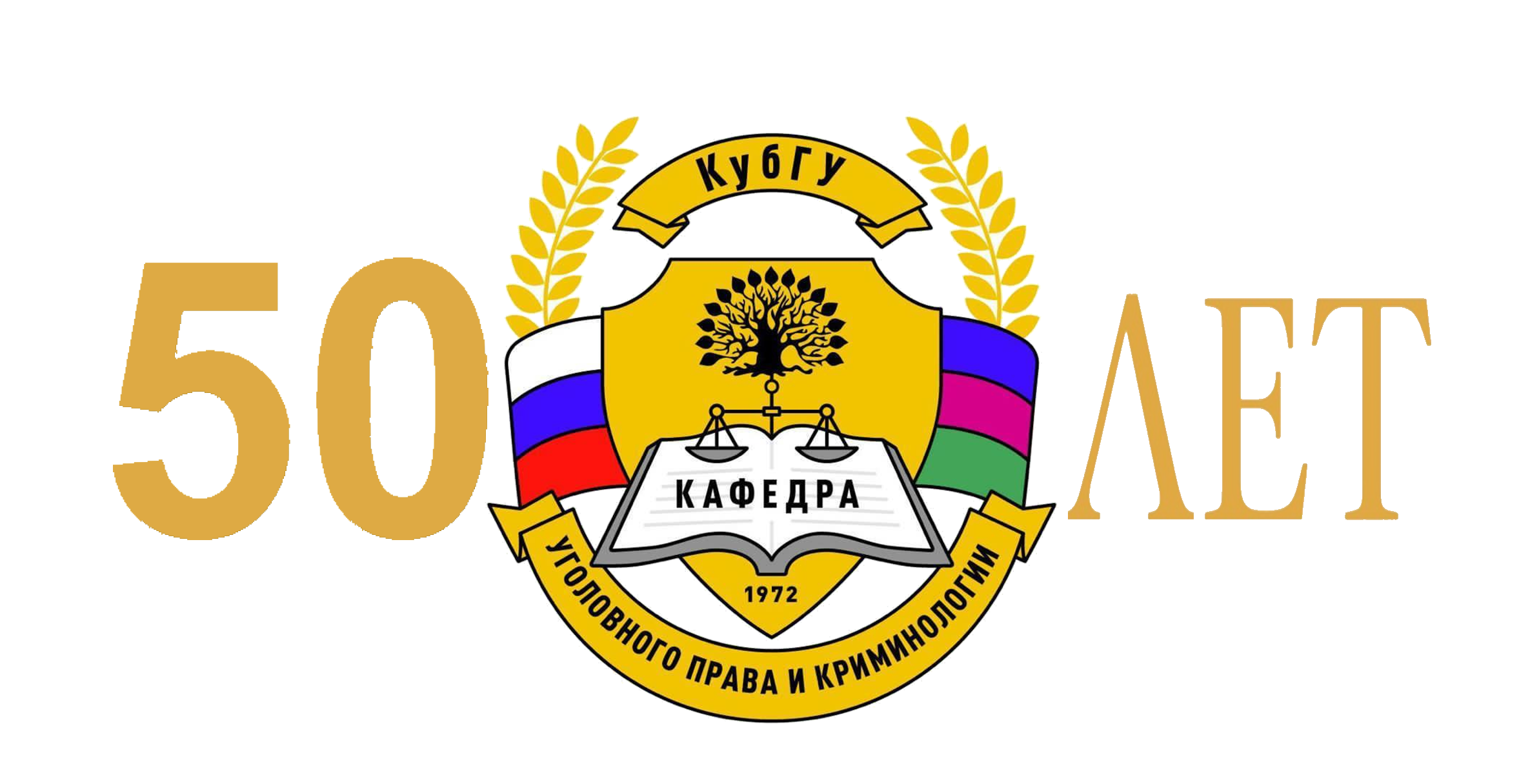 100 летие кафедры. Логотип КУБГУ юрфак. Кубанский ГМУ эмблема.